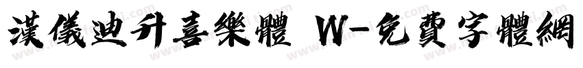 汉仪迪升喜乐体 W字体转换